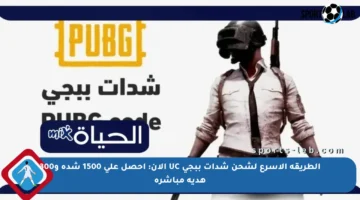 الطريقة الأسرع لشحن شدات ببجي UC الآن: احصل على 1500 شدة و300 هدية مباشرة